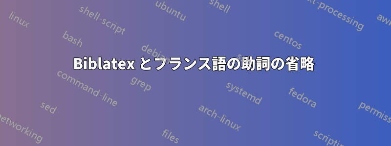 Biblatex とフランス語の助詞の省略