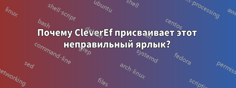 Почему CleverEf присваивает этот неправильный ярлык?