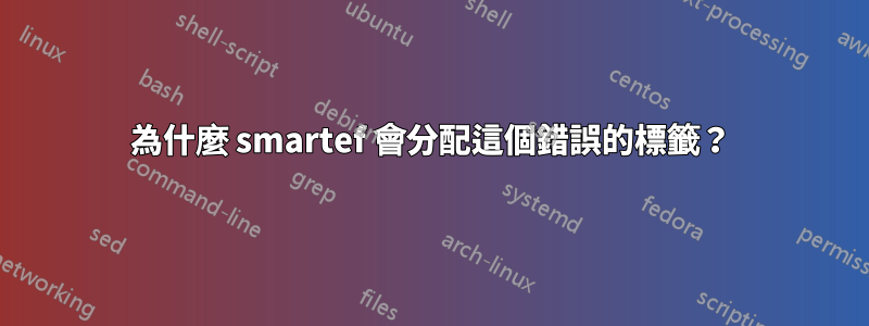 為什麼 smartef 會分配這個錯誤的標籤？