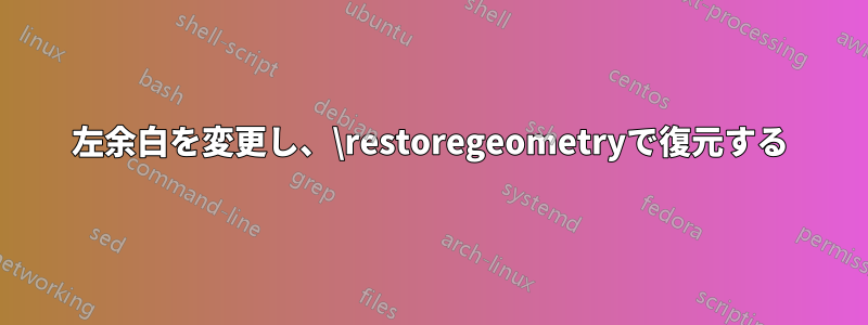 左余白を変更し、\restoregeometryで復元する