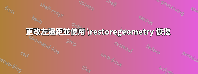 更改左邊距並使用 \restoregeometry 恢復