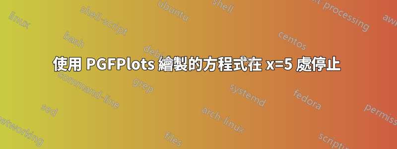 使用 PGFPlots 繪製的方程式在 x=5 處停止