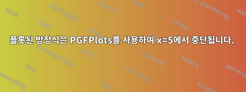 플롯된 방정식은 PGFPlots를 사용하여 x=5에서 중단됩니다.