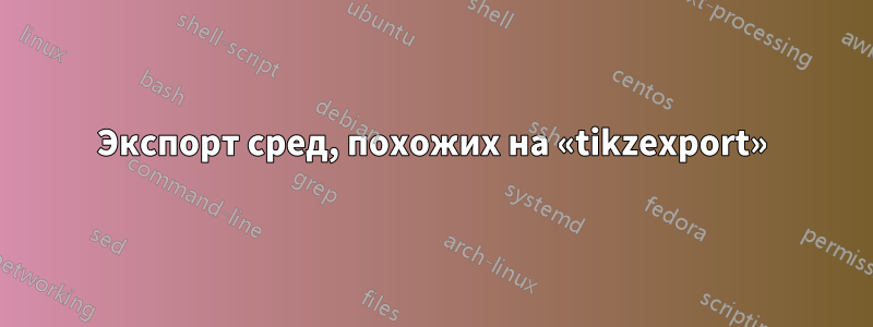 Экспорт сред, похожих на «tikzexport»