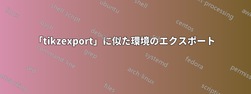 「tikzexport」に似た環境のエクスポート