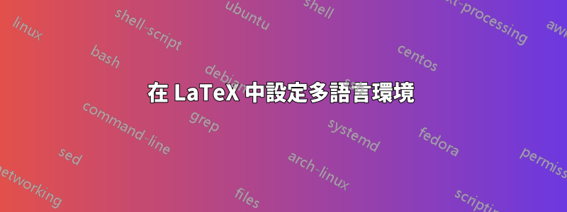 在 LaTeX 中設定多語言環境