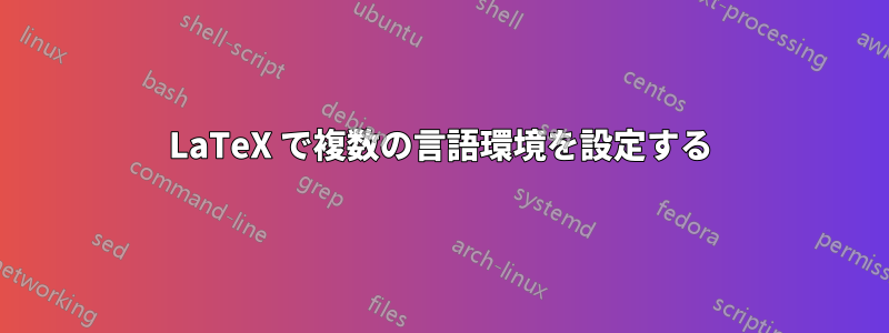 LaTeX で複数の言語環境を設定する