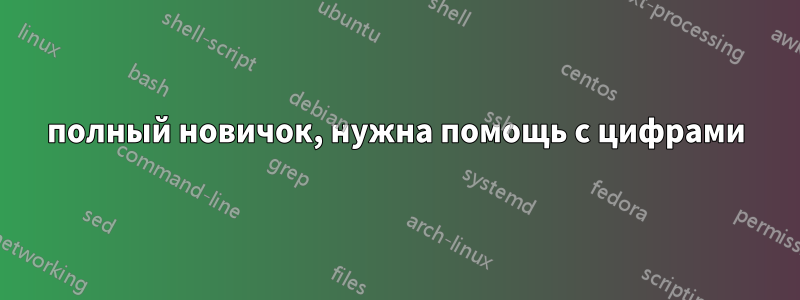 полный новичок, нужна помощь с цифрами