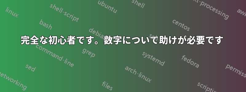 完全な初心者です。数字について助けが必要です