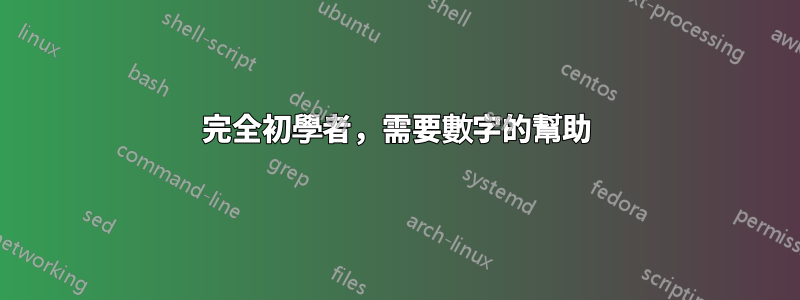 完全初學者，需要數字的幫助