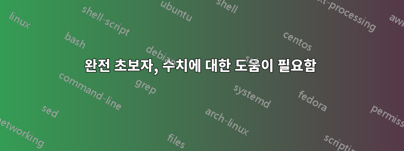 완전 초보자, 수치에 대한 도움이 필요함