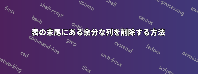 表の末尾にある余分な列を削除する方法