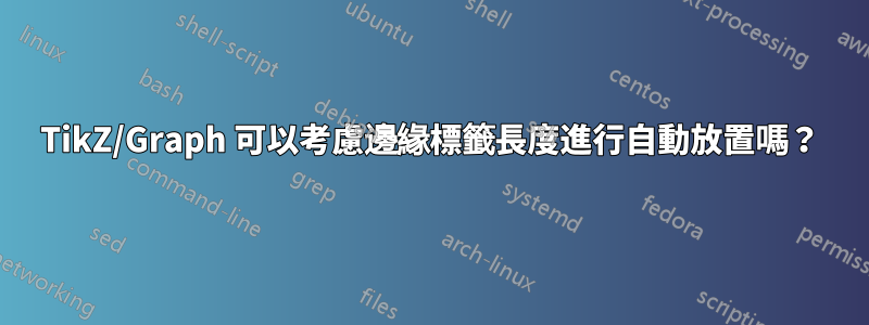 TikZ/Graph 可以考慮邊緣標籤長度進行自動放置嗎？