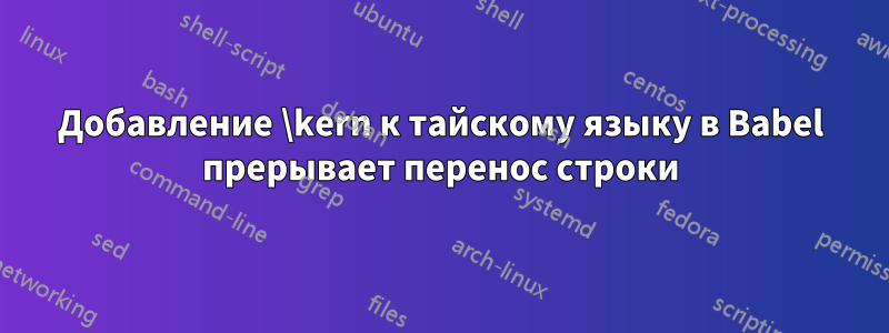 Добавление \kern к тайскому языку в Babel прерывает перенос строки