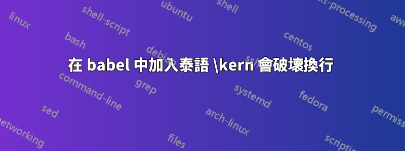 在 babel 中加入泰語 \kern 會破壞換行