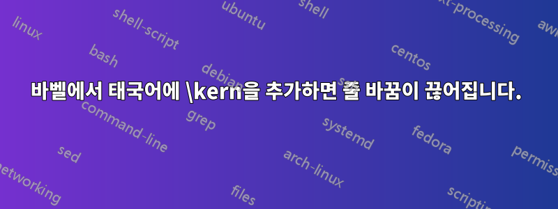 바벨에서 태국어에 \kern을 추가하면 줄 바꿈이 끊어집니다.