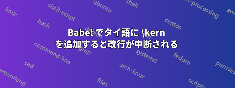 Babel でタイ語に \kern を追加すると改行が中断される