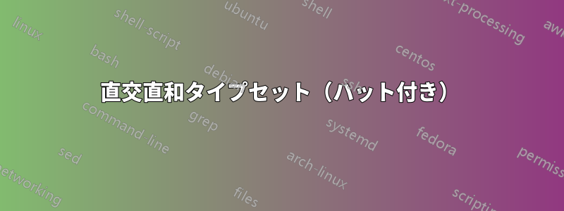 直交直和タイプセット（ハット付き）