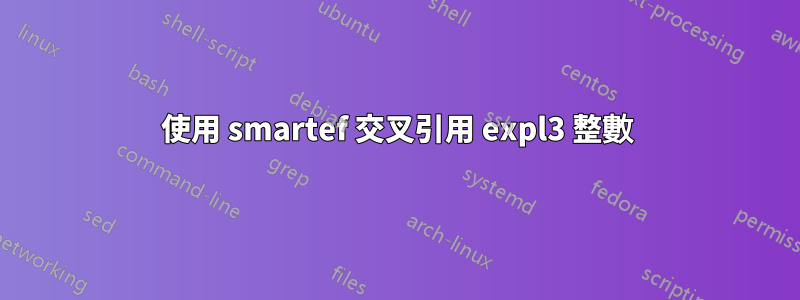 使用 smartef 交叉引用 expl3 整數