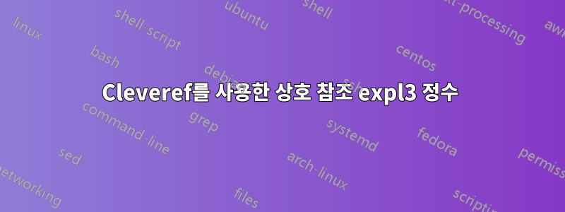 Cleveref를 사용한 상호 참조 expl3 정수