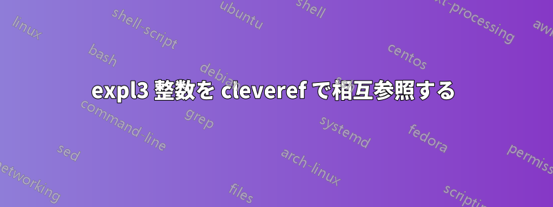 expl3 整数を cleveref で相互参照する