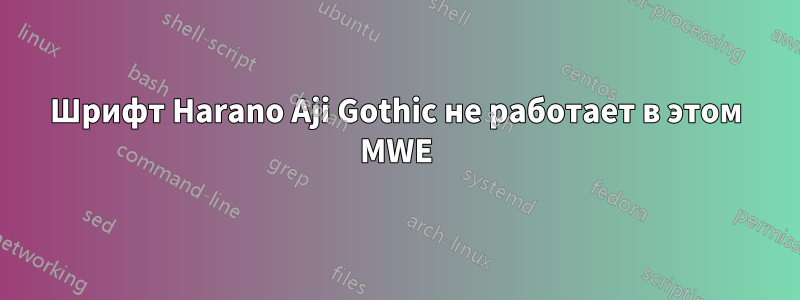 Шрифт Harano Aji Gothic не работает в этом MWE