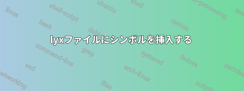 lyxファイルにシンボルを挿入する