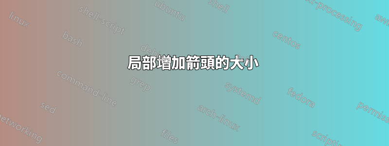 局部增加箭頭的大小