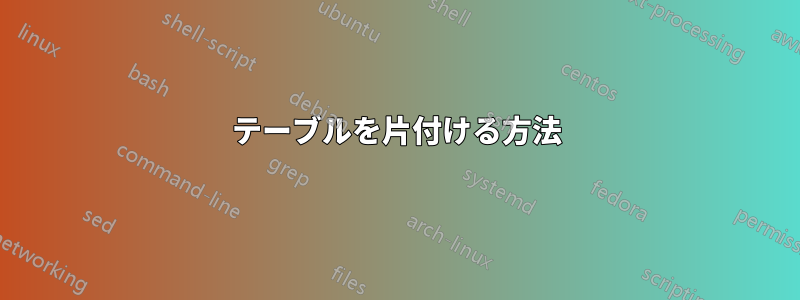 テーブルを片付ける方法