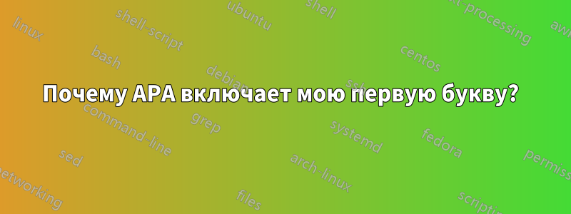 Почему APA включает мою первую букву? 