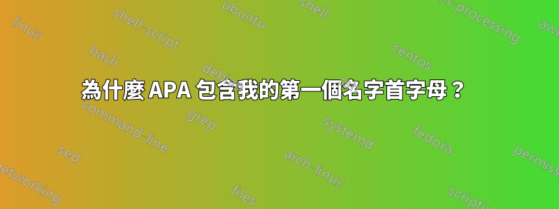 為什麼 APA 包含我的第一個名字首字母？ 