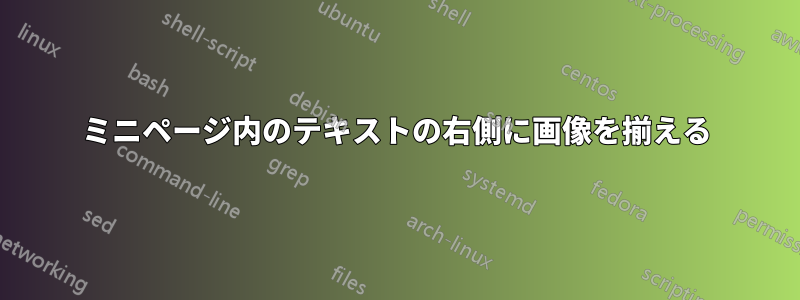 ミニページ内のテキストの右側に画像を揃える