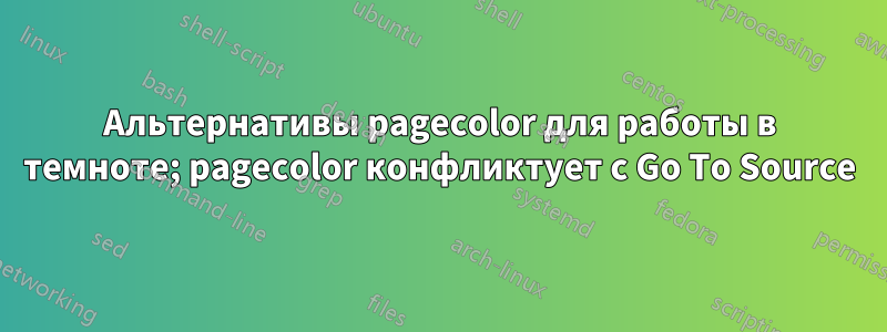 Альтернативы pagecolor для работы в темноте; pagecolor конфликтует с Go To Source