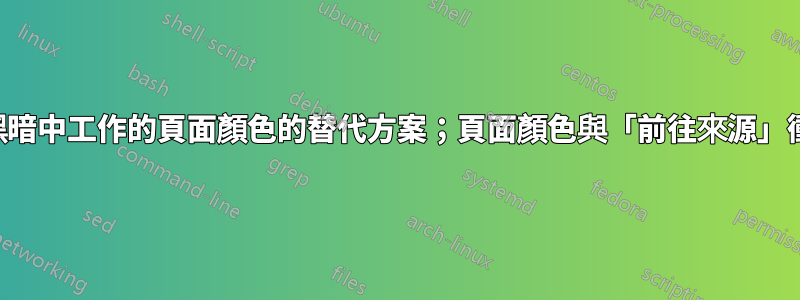 在黑暗中工作的頁面顏色的替代方案；頁面顏色與「前往來源」衝突