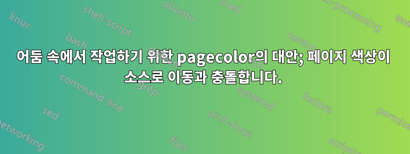 어둠 속에서 작업하기 위한 pagecolor의 대안; 페이지 색상이 소스로 이동과 충돌합니다.