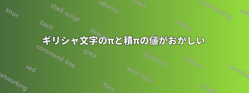 ギリシャ文字のπと積πの値がおかしい