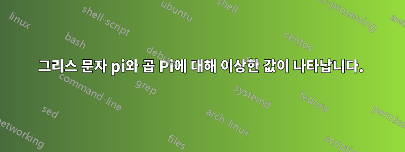 그리스 문자 pi와 곱 Pi에 대해 이상한 값이 나타납니다.