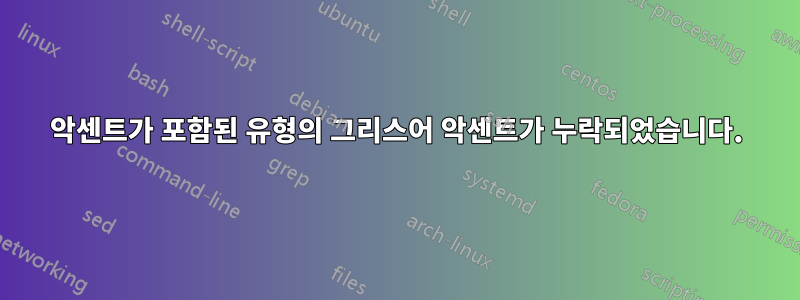 악센트가 포함된 유형의 그리스어 악센트가 누락되었습니다.