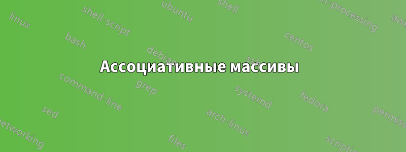 Ассоциативные массивы 