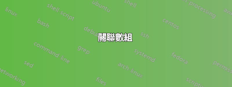 關聯數組