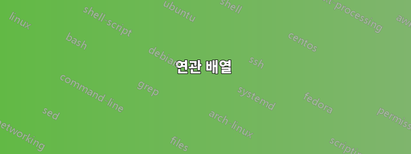 연관 배열