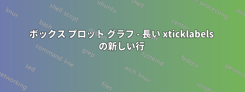 ボックス プロット グラフ - 長い xticklabels の新しい行