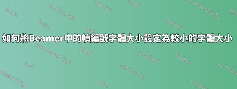 如何將Beamer中的幀編號字體大小設定為較小的字體大小