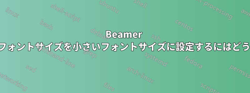 Beamer のフレーム番号のフォントサイズを小さいフォントサイズに設定するにはどうすればいいですか