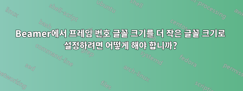 Beamer에서 프레임 번호 글꼴 크기를 더 작은 글꼴 크기로 설정하려면 어떻게 해야 합니까?