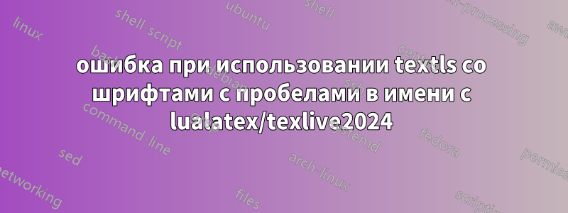 ошибка при использовании textls со шрифтами с пробелами в имени с lualatex/texlive2024