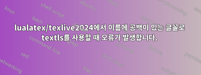 lualatex/texlive2024에서 이름에 공백이 있는 글꼴로 textls를 사용할 때 오류가 발생합니다.