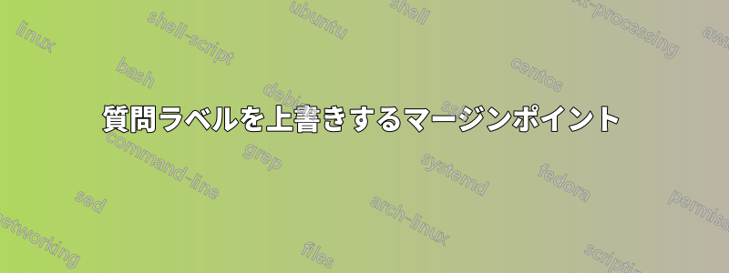 質問ラベルを上書きするマージンポイント