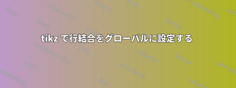 tikz で行結合をグローバルに設定する