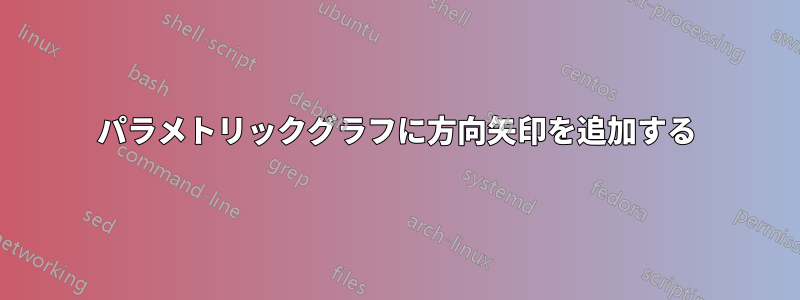 パラメトリックグラフに方向矢印を追加する